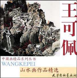 王可佩山水画作品精选 pdf epub mobi 电子书 下载