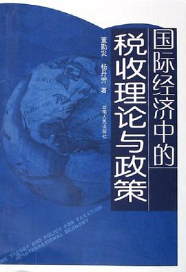 國際經濟中的稅收理論與政策 pdf epub mobi 電子書 下載