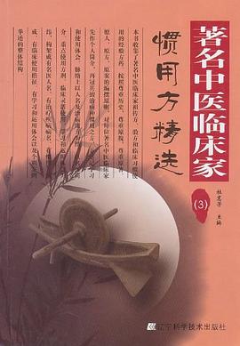 著名中醫臨床傢慣用方精選 pdf epub mobi 電子書 下載