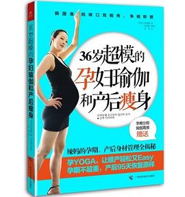 36岁超模的孕妇瑜伽和产后瘦身 pdf epub mobi 电子书 下载