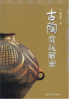 古陶赏玩解密 pdf epub mobi 电子书 下载