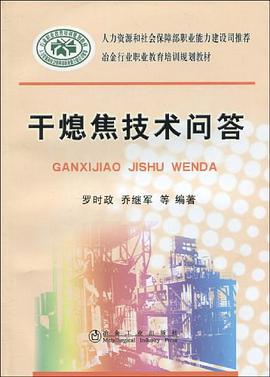 干熄焦技术问答 pdf epub mobi 电子书 下载