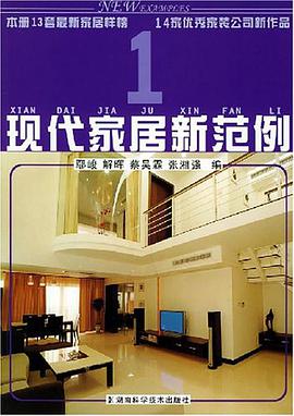 现代家居新范例1 pdf epub mobi 电子书 下载