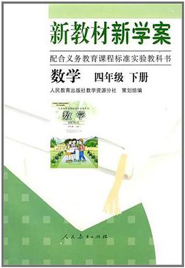 数学 四年级下册 新教材新学案 pdf epub mobi 电子书 下载