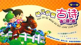 幼兒啓濛古詩連連看 pdf epub mobi 下载