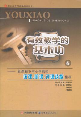 有效教学的基本功 pdf epub mobi 电子书 下载
