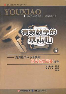 有效教学的基本功 pdf epub mobi 电子书 下载