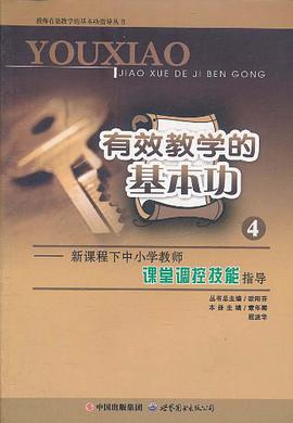 有效教学的基本功 pdf epub mobi 电子书 下载