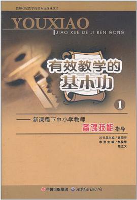有效教学的基本功 pdf epub mobi 电子书 下载