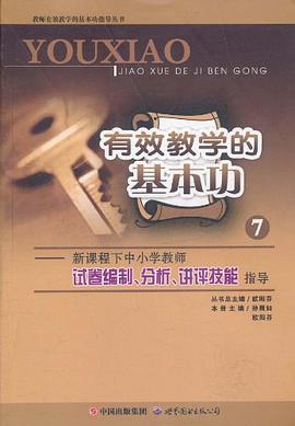 有效教学的基本功 pdf epub mobi 电子书 下载