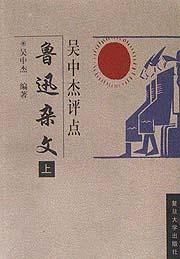 吴中杰评点鲁迅杂文(上下) pdf epub mobi 电子书 下载