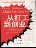 从打工到创业 pdf epub mobi 电子书 下载