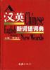汉英新词语词典 pdf epub mobi 电子书 下载