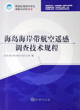 海岛海岸带航空遥感调查技术规程 pdf epub mobi 电子书 下载