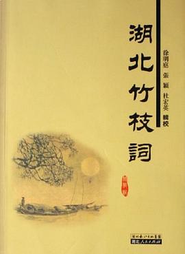 湖北竹枝词 pdf epub mobi 电子书 下载