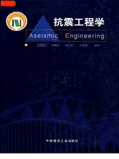 抗震工程学 pdf epub mobi 电子书 下载