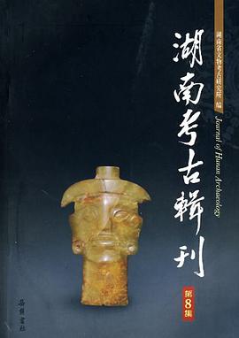 湖南考古辑刊-第8集