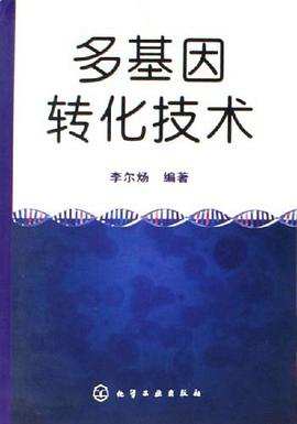 多基因转化技术 pdf epub mobi 电子书 下载