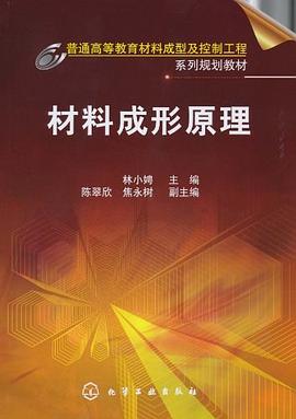 材料成形原理 pdf epub mobi 电子书 下载
