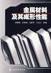 金属材料及其成形性能 pdf epub mobi 电子书 下载