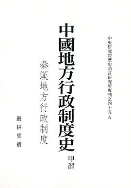 中國地方行政製度史·甲部（秦漢地方行政製度） pdf epub mobi 電子書 下載