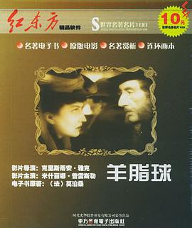 羊脂球(CD-ROM)世界名著名片100 pdf epub mobi 電子書 下載