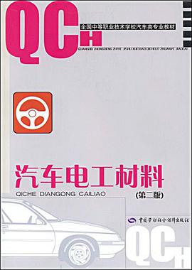 汽车电工材料 pdf epub mobi 电子书 下载