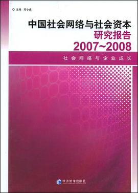 中國社會網絡與社會資本研究報告2007-2008 pdf epub mobi 電子書 下載
