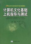 计算机文化基础上机指导与测试 pdf epub mobi 电子书 下载