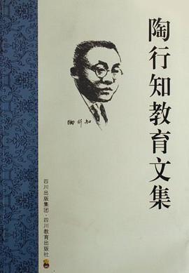 陶行知教育文集 pdf epub mobi 电子书 下载