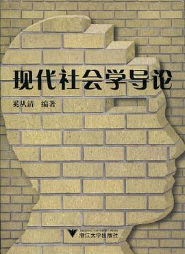 现代社会学导论 pdf epub mobi 电子书 下载