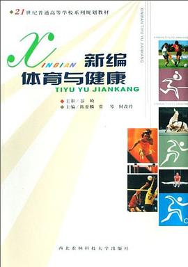 新編體育與健康 pdf epub mobi 電子書 下載