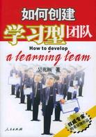 如何创建学习型团队 pdf epub mobi 电子书 下载