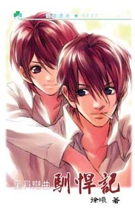 星月恋曲2 驯悍记