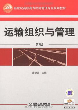 运输组织与管理 pdf epub mobi 电子书 下载