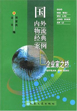 国内外物流经典案例 pdf epub mobi 电子书 下载