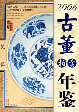 2006-瓷器-古董拍卖年鉴 pdf epub mobi 电子书 下载