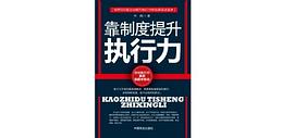 靠制度提升执行力 pdf epub mobi 电子书 下载
