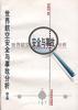 世界航空安全与事故分析.第三集 pdf epub mobi 电子书 下载