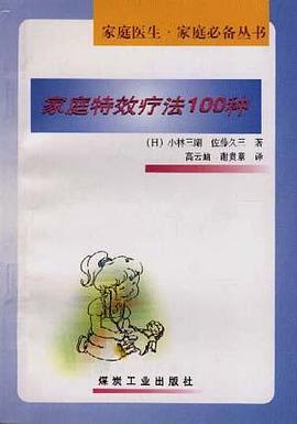 家庭特效疗法100种 pdf epub mobi 电子书 下载