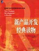 新产品开发经典读物 pdf epub mobi 下载