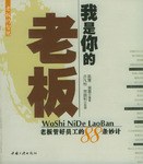 我是你的老板 pdf epub mobi 电子书 下载