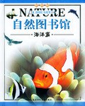 自然图书馆·海洋篇