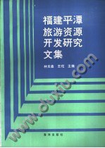 福建平潭旅游资源开发研究文集