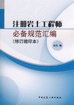 注册岩土工程师必备规范汇编 pdf epub mobi 电子书 下载