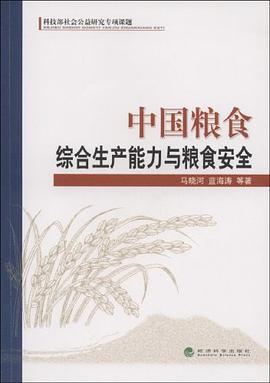 中国粮食综合生产能力与粮食安全 pdf epub mobi 电子书 下载