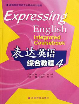 表达英语综合教程4 pdf epub mobi 电子书 下载