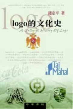 logo的文化史 pdf epub mobi 下载