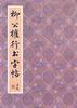 柳公权传世书法赏析 pdf epub mobi 电子书 下载