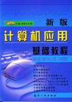 新版计算机应用基础教程
